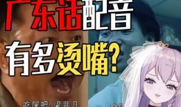 广东话配音爆料视频,视频幕后花絮大曝光